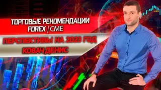 Торговые рекомендации FOREX | CME от Ковача Дениса на 2023 год