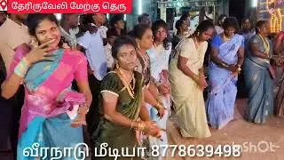தேரிருவேலி மேற்கு தெரு மள்ளத்திகளின் தானானே கொட்டுதல் மற்றும் ஒயிலாட்டம் 