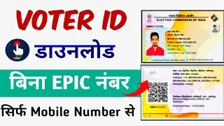 EPIC Number Kaise Pata Kare Mobile Number Se | How to Find EPIC Number | Find voter ID Card 2025