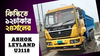 কিস্তিতে ১২চাকার ২৪সালের অশোক লেল্যান্ড U 3118 ট্রাক।। কাগজ আপডেট আছে।। হটলাইন-০১৭১৬১১৩৪৮৮।।