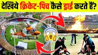 देखिये Cricket-Pitch को Dry कैसे किया जाता है? How to Dry Cricket Pitch? #shorts #ytshorts