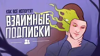 КАК МЬЮШКИ ПОРТЯТ ВАМ АКТИВ (и не только) | Взаимное рабство в арт-комьюнити