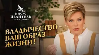 Вера требует ОТКРОВЕНИЯ! ОТКРОЙТЕСЬ ДУХУ! &laquo;Иисус &ndash; Целитель!&raquo;