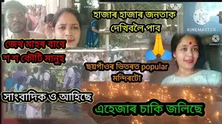 Chandika mandir dorxon🙏#vlog#viralvlog#vlogger#viralvideo#assamese video#trending#dailyvlog#mandir