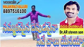 #నమ్మకమైన దేవుడవైన నీవే చాలు యేసయ్యా🖊️రచన స్వరకల్పన 🎶AR Steven son song#symphony music ar stevenson🎼