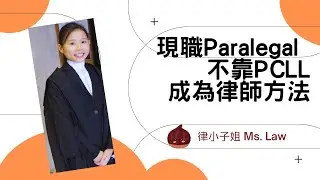 現職Paralegal 或Legal Assistant 不靠PCLL成為律師方法!