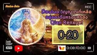 Douluo:วิญญาณที่เหลืออยู่ของฉันครอบครอง Qian Renxue! บทที่ 0-20