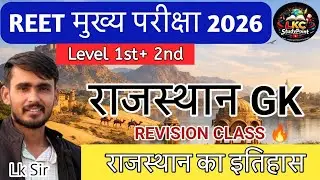 Reet Mains Classes 2026 । रीट मुख्य परीक्षा 2026 । Rajasthan History Revision class 🔥 important quiz
