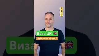 Виза в UK. Типы и сроки виз.