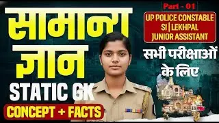 UP GK Full Class | उत्तर प्रदेश सामान्य ज्ञान | Exam Special 2026 30 मिनट में Full UP GK