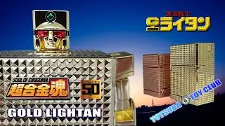 Vol.208：【超合金魂】ゴールドライタン  （超合金５０周年Ver.）  紹介