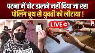 Bihar Election Voting Live: पटना में वोट डालने नहीं दिया जा रहा, पोलिंग बूथ से युवती को लौटाया!