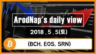 2018.5.5 (BCH,EOS,SRN) // 비트코인 알트코인 스윙 차트 분석/ arodnap daily view 데일리 뷰