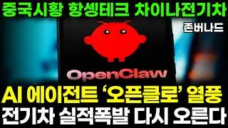 차이나전기차 중국 에이전트AI 오픈클로 인기 제2의 딥시크되나? CATL·BYD 니오 실적폭발 차이나 2차전지 ETF 다시 시작됐다 항셍테크