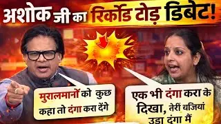 “Ashok Ji ki Tez Dalilon ke Aage Kanchana Yadav Be-Asar Nazar Aayi”“Live Debate Ka Sabse Tez Moment 