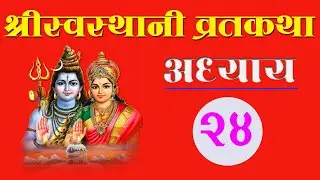 SwasthaniBrata Katha । श्रीस्वस्थानीव्रत कथा चतुर्विंशाेऽध्यायः । EPISODE-24