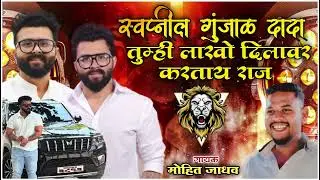 Swapnil dada tumhi lakho dila var kartay raj || Swapnil gunjal || mohit Jadhav
