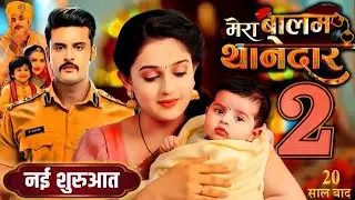 Mera Balam Thanedar Season 2 Kab Aayega & Release Date Update | New Star Cast & Generation Leap 