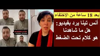 أنس تينا: هل شاهدنا 