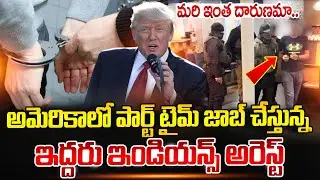 Indian Students Arrested in America |అమెరికాలో ఇద్దరు ఇండియన్స్ అరెస్ట్.. | Trump | SumanTV Naveena