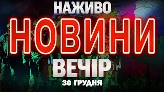 ВЕЧІРНІ НОВИНИ вівторка, 30 ГРУДНЯ! НОВИНИ ТСН 1+1 СЬОГОДНІ ОНЛАЙН!
