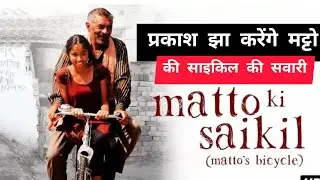 मट्टो की साइकिल से करेगें मजदुरी प्रकाश झा #mvtnews #prakashjhaa #bollywood #viral #mattokicycle
