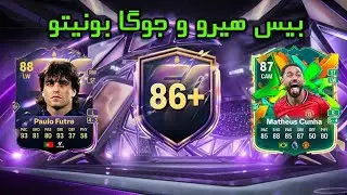 پک اوپنینگ joga bonito و base hero +86
