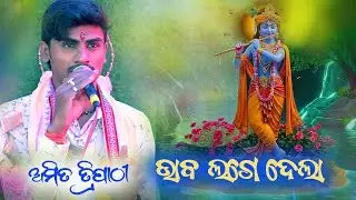 Amit Tripathy || ଭାବ ଲଗେଇ ଦେଲା || lagei dela || dr creation Bgr || #amittripathy #drcreationbgr
