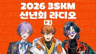 2026 3SKM 신년회 라디오! (2)〖키타미 유우세이/카이세이/사카키 네스/니지산지〗
