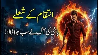 Inteqam Ke Sholay | Hindi Urdu Story | Crime Action Novel | Ep 09 | Lubaba Voice