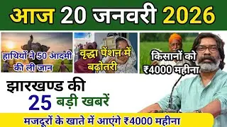 आज 20 जनवरी 2026 झारखण्ड की ताजा खबर || Today Jharkhand News || Jharkhand Breaking News