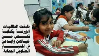 ورشة كتابة القصة للاستاذة زكية شبر في مدرسة بيت الحكمة الابتدائية للبنات