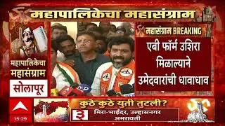 Solapur Mahapaika Candidate : सत्तेचा गैरवापर चाललाय, फॉर्म भरताना अन्याय झाला, शिंदे गटाचा आरोप