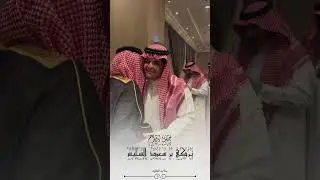 زواج تركي بن سعود السليس