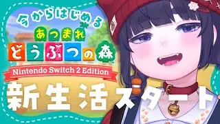 【 あつ森 】新生活スタート🌱初心者によるのんびり暮らし。【 Switch 2 Edition あつまれどうぶつの森 / ちむぎ / Vtuber 】