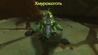 Хмурокоготь / Bleakclaw Легендарный питомец в Танаанских Джунглях Legion 7.0.3