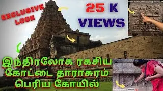 Darasuram Airavatesvar temple | kumbakonam | tamil | Guide Explained | ஐராவதீஸ்வரர் | UNESCO |