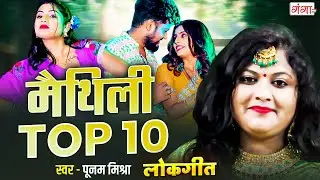पूनम मिश्रा का सबसे हिट लोकगीत |मैथिली TOP -10 लोकगीत | Maithili Lokgeet Song |Poonam Mishra Lokgeet