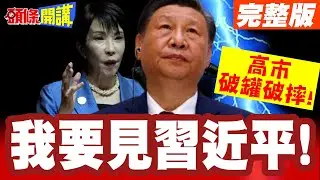 我要見習近平! | 民調暴跌的高市破罐破摔!再談台灣有事!【頭條開講】完整版 @頭條開講HeadlinesTalk