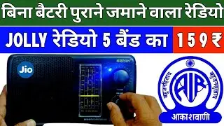 सबसे सस्ता सबसे अच्छा बिना बैटरी से चलने वाला रेडियो _ Best Redio 5 Band | Radio