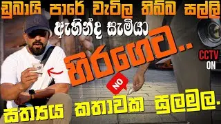ඩුබායි වැටිල තිබ්බ සල්ලි ඇහින්ද සැමියා හිරගෙට|සත්‍යය කතාවක සුලමුල. Dubai Safest Country in the World