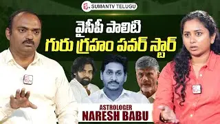 Astrologer Amaram Naresh Babu Exclusive Interview | Jagan Mohan Reddy | SumanTV Telugu