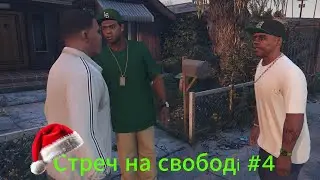 Grand Theft Auto V  #4 Гроув vs Балас