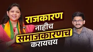 महिला नेतृत्व, विकास आणि Vision | Payal Tupe Interview | Marathi Podcast | #hashtagvaiyaktik