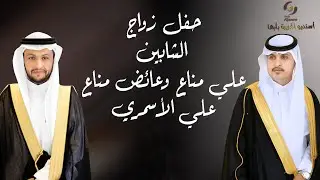 حفل زواج الشابين/ علي مناع وعائض مناع علي الأسمري