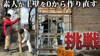 古民家再生の過酷さを痛感した日…素人が0から土壁作りに挑戦する。【216日目】
