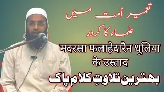 BAHTAREEN QURAAN PAK KI TILAWAT || USTAD MADRASA FALAHE DARAIN