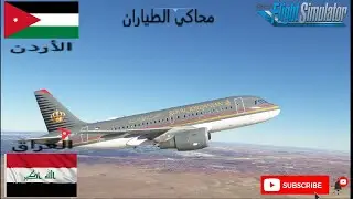 محاكي الطياران رحلة من مطار الملكة عليا الدولي عمان الأردن إلى مطار بغداد الدولي العراق