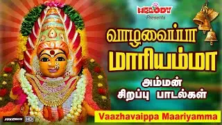 செவ்வாய்க்கிழமை சிறப்பு அம்மன் பாடல் |வாழவைப்பா மாரியம்மா |Vaazhaveippa Maariyamma |L.R Eswari|Amman
