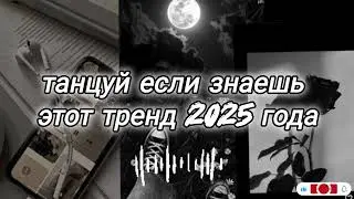 Танцуй если знаешь этот тренд 2025 года | TikTok-мэшап 🖤